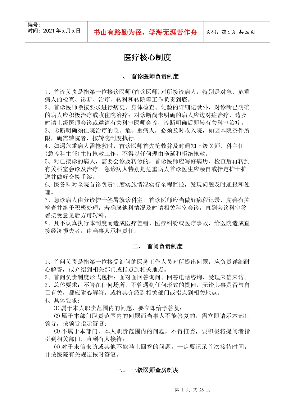 医疗核心制度患者安全目标doc-海南医学院临床学院海南医_第1页