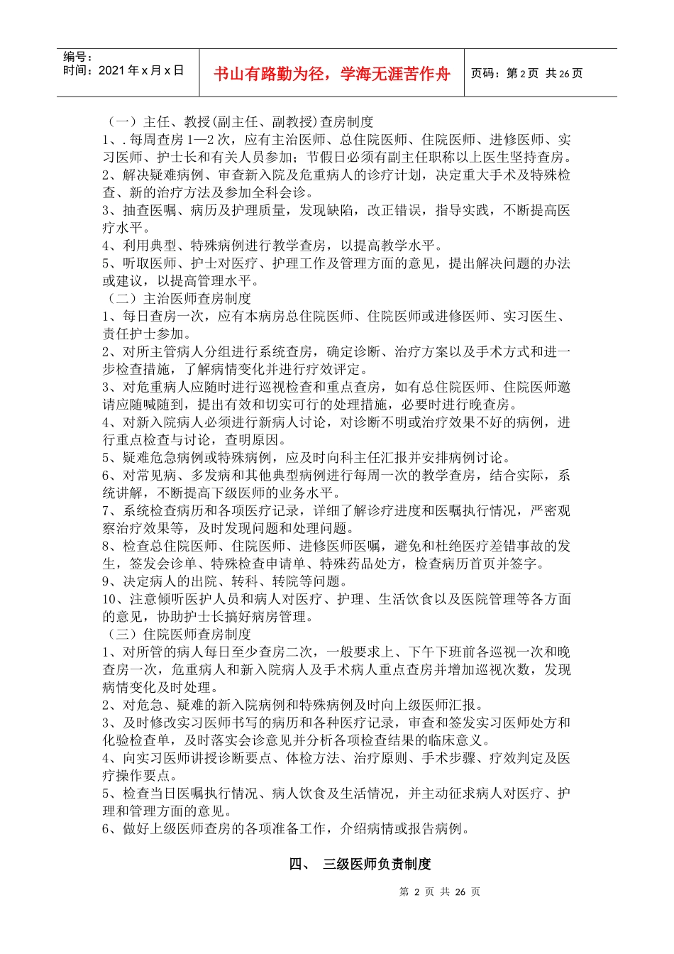 医疗核心制度患者安全目标doc-海南医学院临床学院海南医_第2页