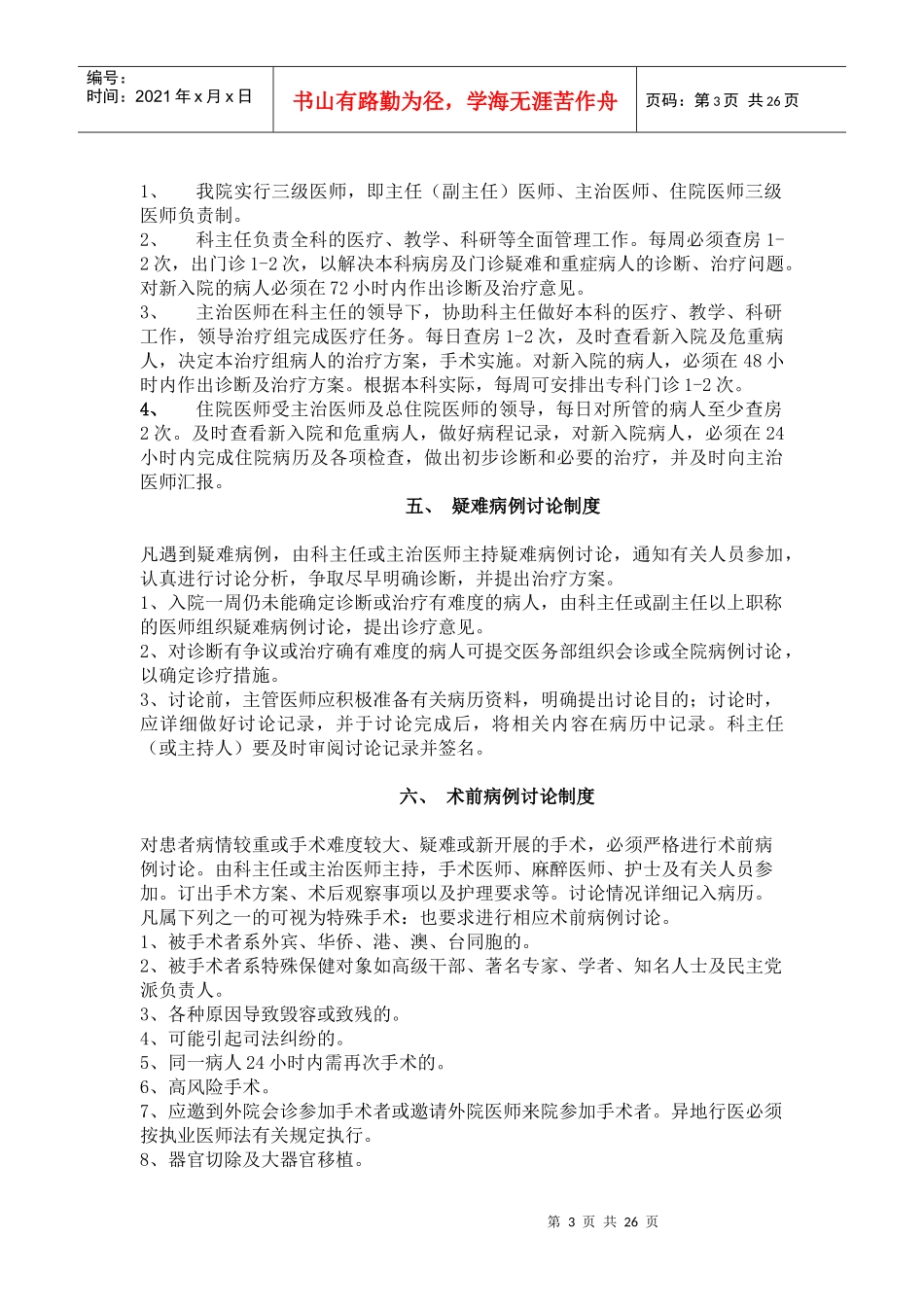 医疗核心制度患者安全目标doc-海南医学院临床学院海南医_第3页