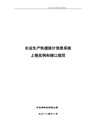 水运生产统计信息系统上报实例和接口规范