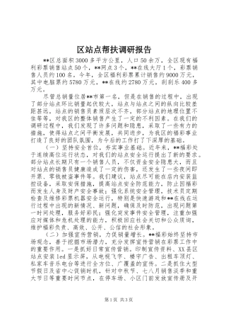 区站点帮扶调研报告