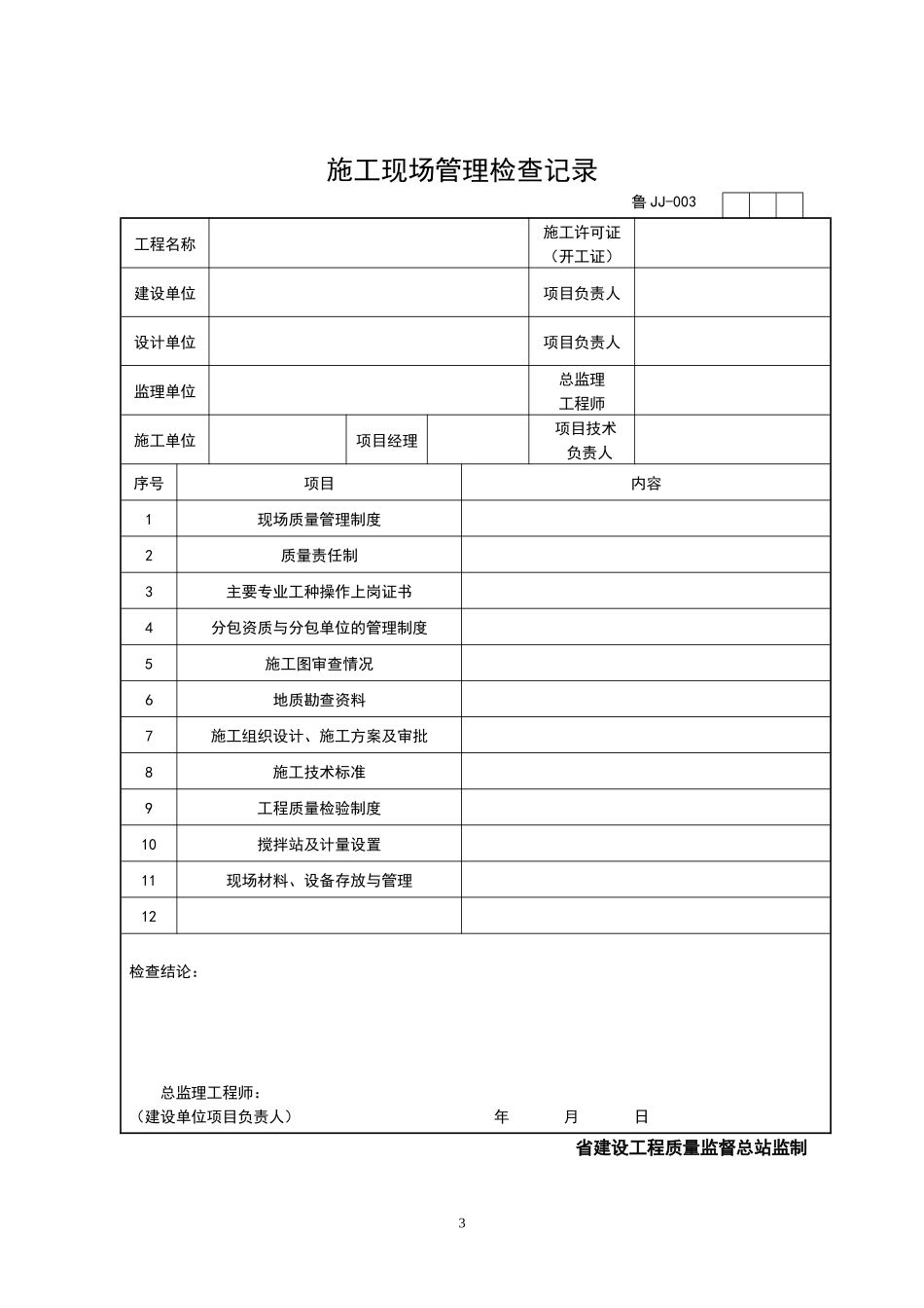 (加油站专用)竣工验收资料表格_第3页