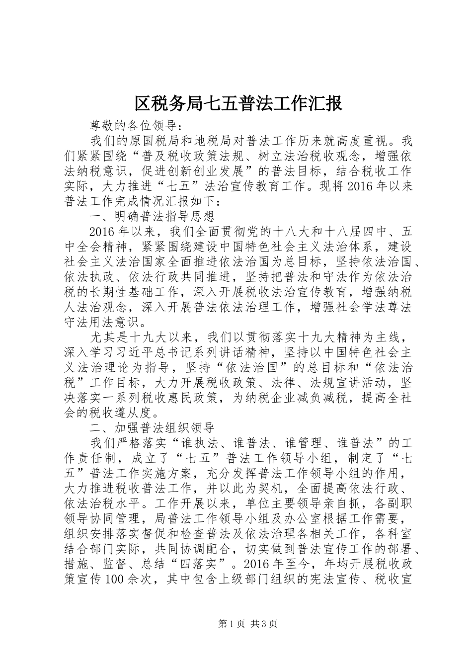 区税务局七五普法工作汇报_第1页