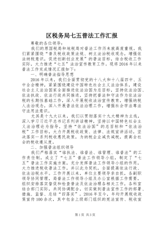 区税务局七五普法工作汇报