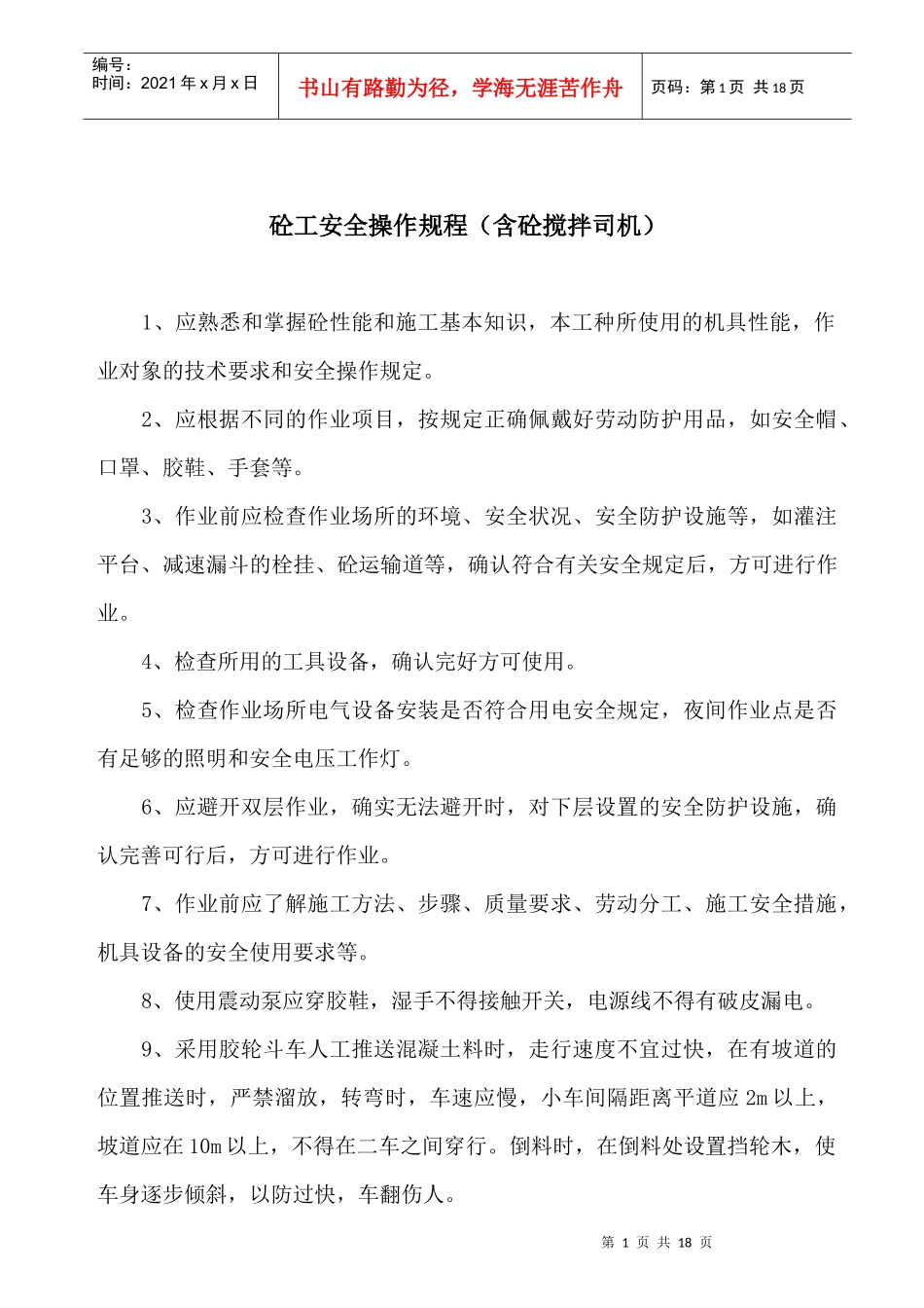 砼工安全操作规程_第1页