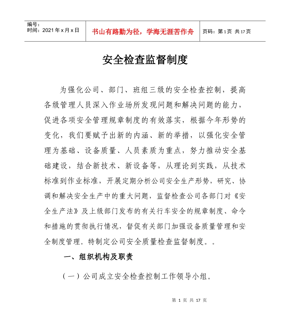 安全检查监督制度_第1页