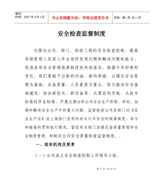 安全检查监督制度