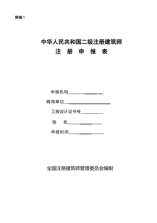 中华人民共和国二级注册建筑师注册申报表-附件1