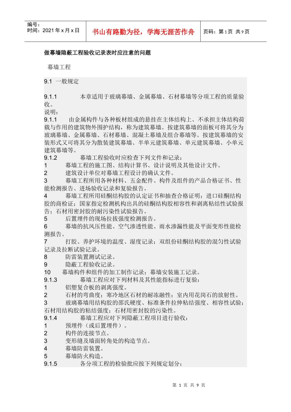 做幕墙隐蔽工程验收记录表时应注意的问题_第1页