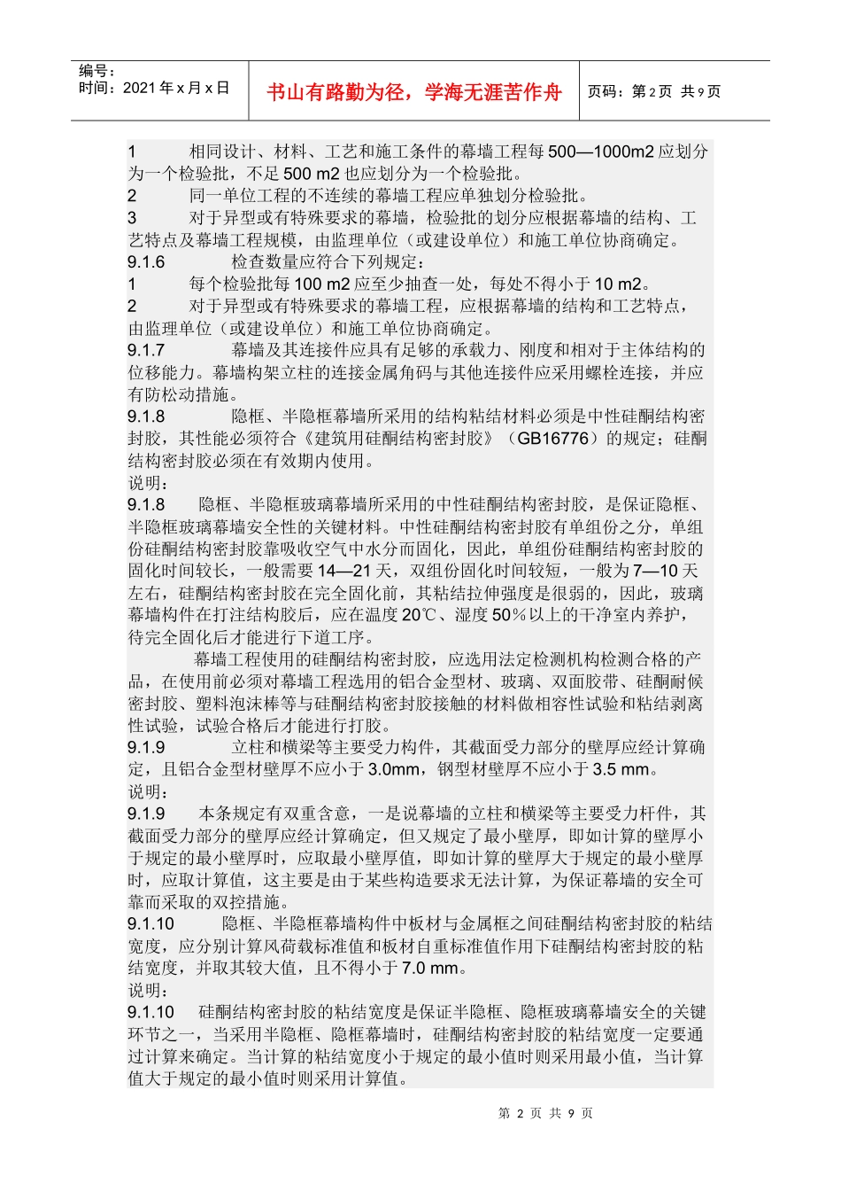 做幕墙隐蔽工程验收记录表时应注意的问题_第2页