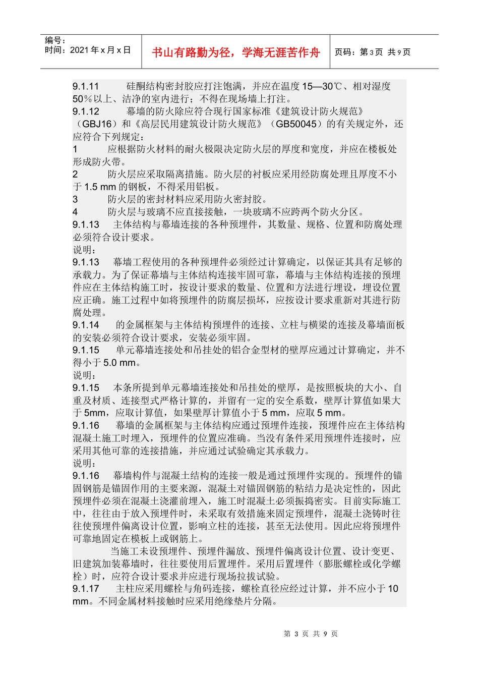 做幕墙隐蔽工程验收记录表时应注意的问题_第3页