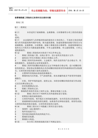 做幕墙隐蔽工程验收记录表时应注意的问题