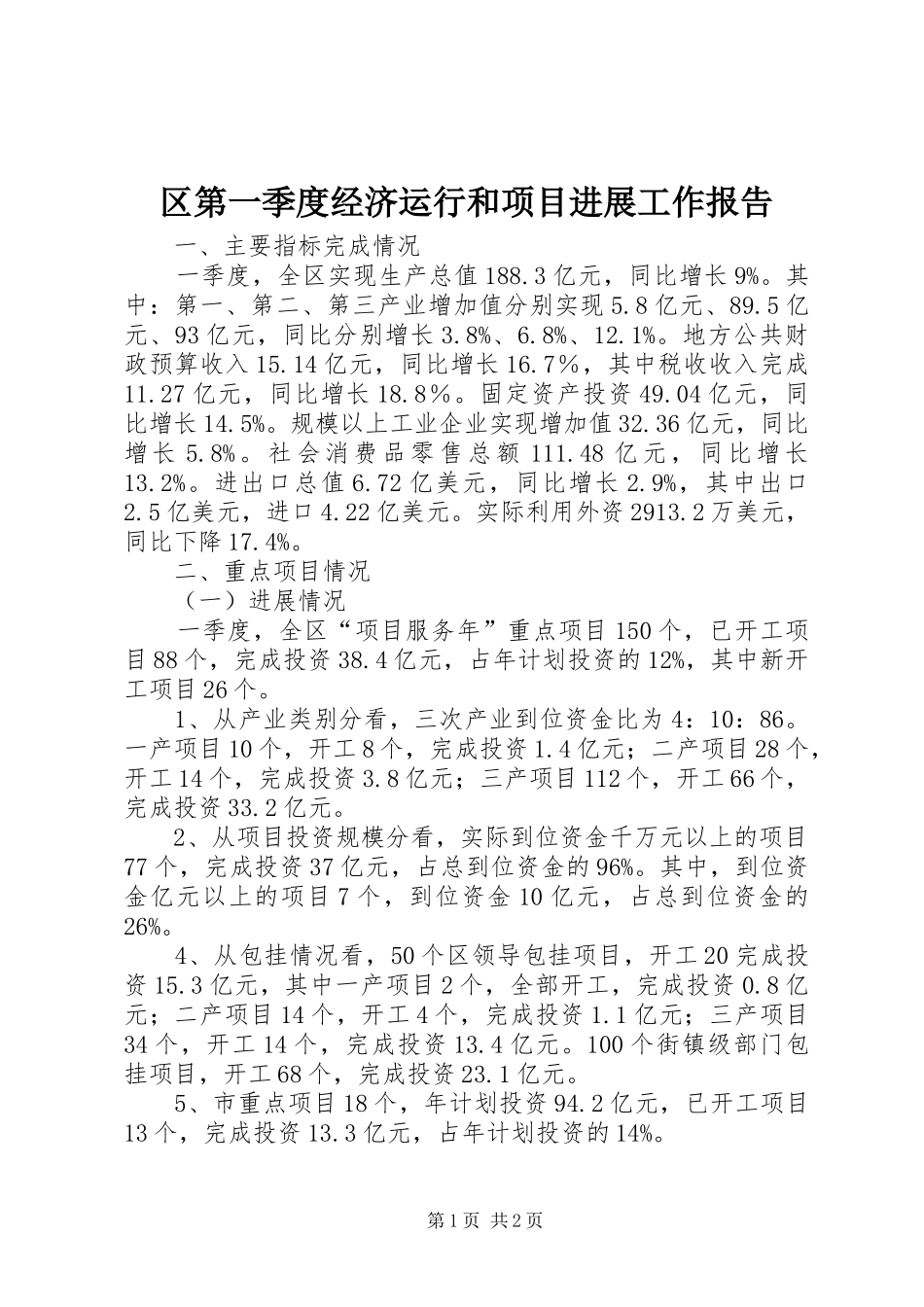 区第一季度经济运行和项目进展工作报告_第1页