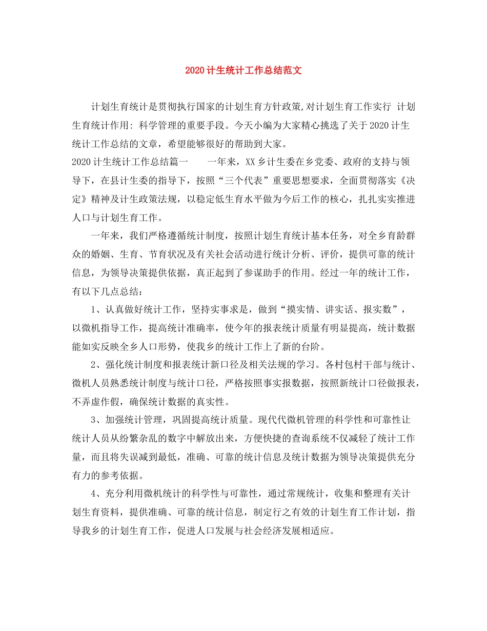 计生统计工作总结范文_第1页