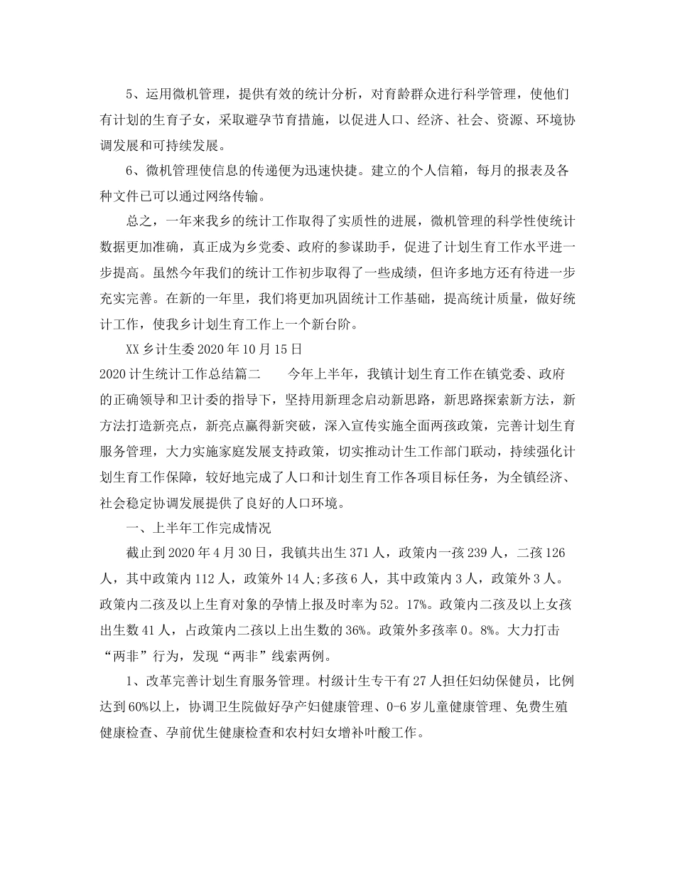 计生统计工作总结范文_第2页