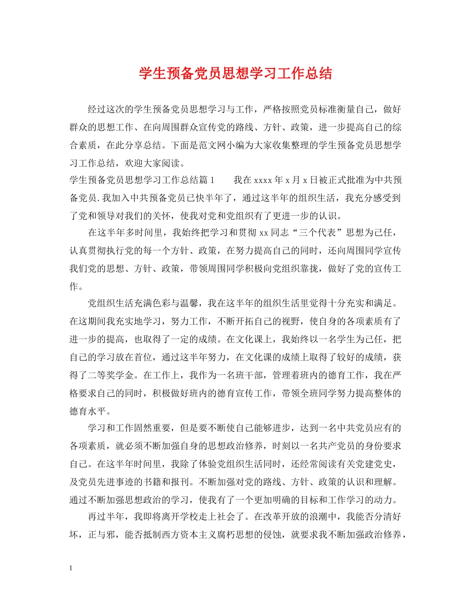 学生预备党员思想学习工作总结 _第1页