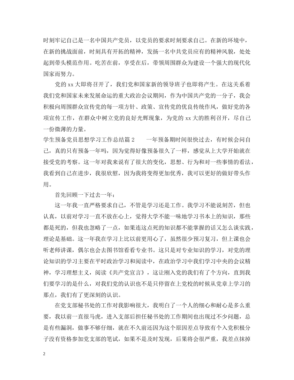 学生预备党员思想学习工作总结 _第2页