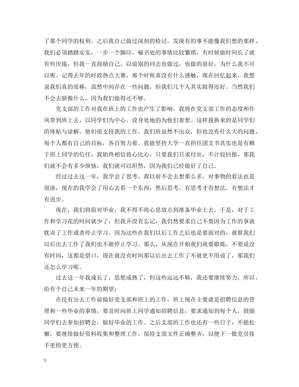 学生预备党员思想学习工作总结 _第3页