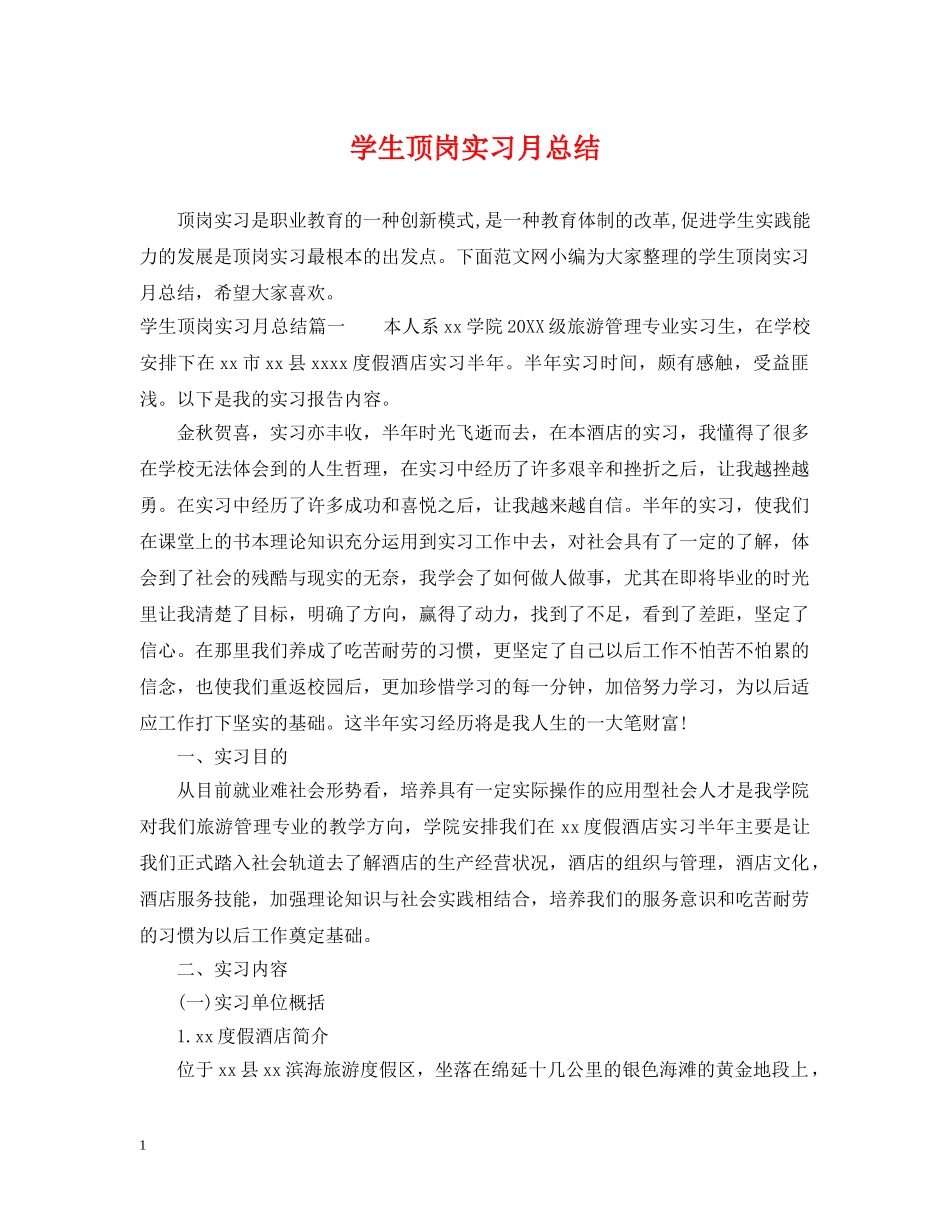 学生顶岗实习月总结 _第1页
