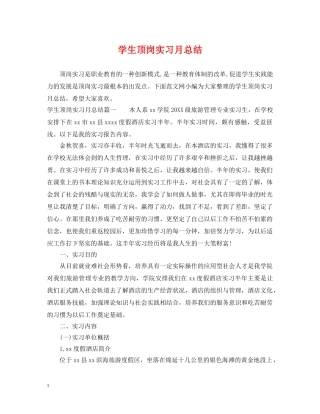 学生顶岗实习月总结 