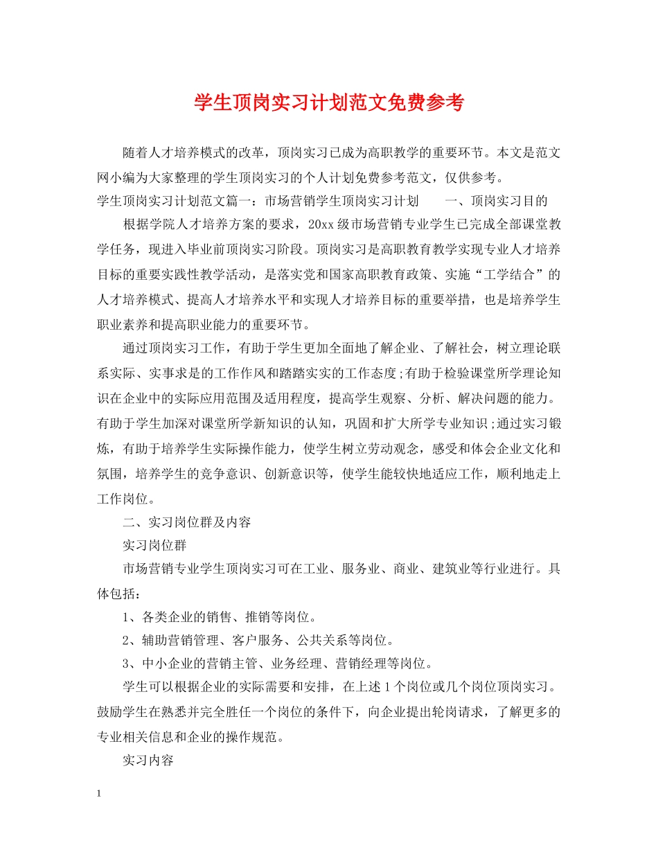 学生顶岗实习计划范文免费参考 _第1页