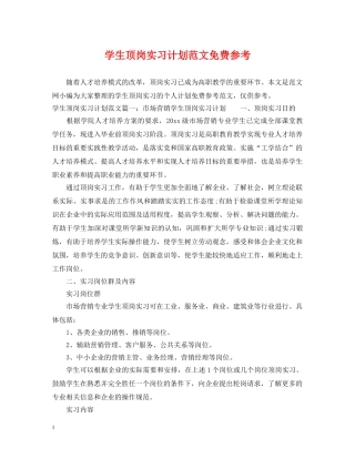 学生顶岗实习计划范文免费参考 