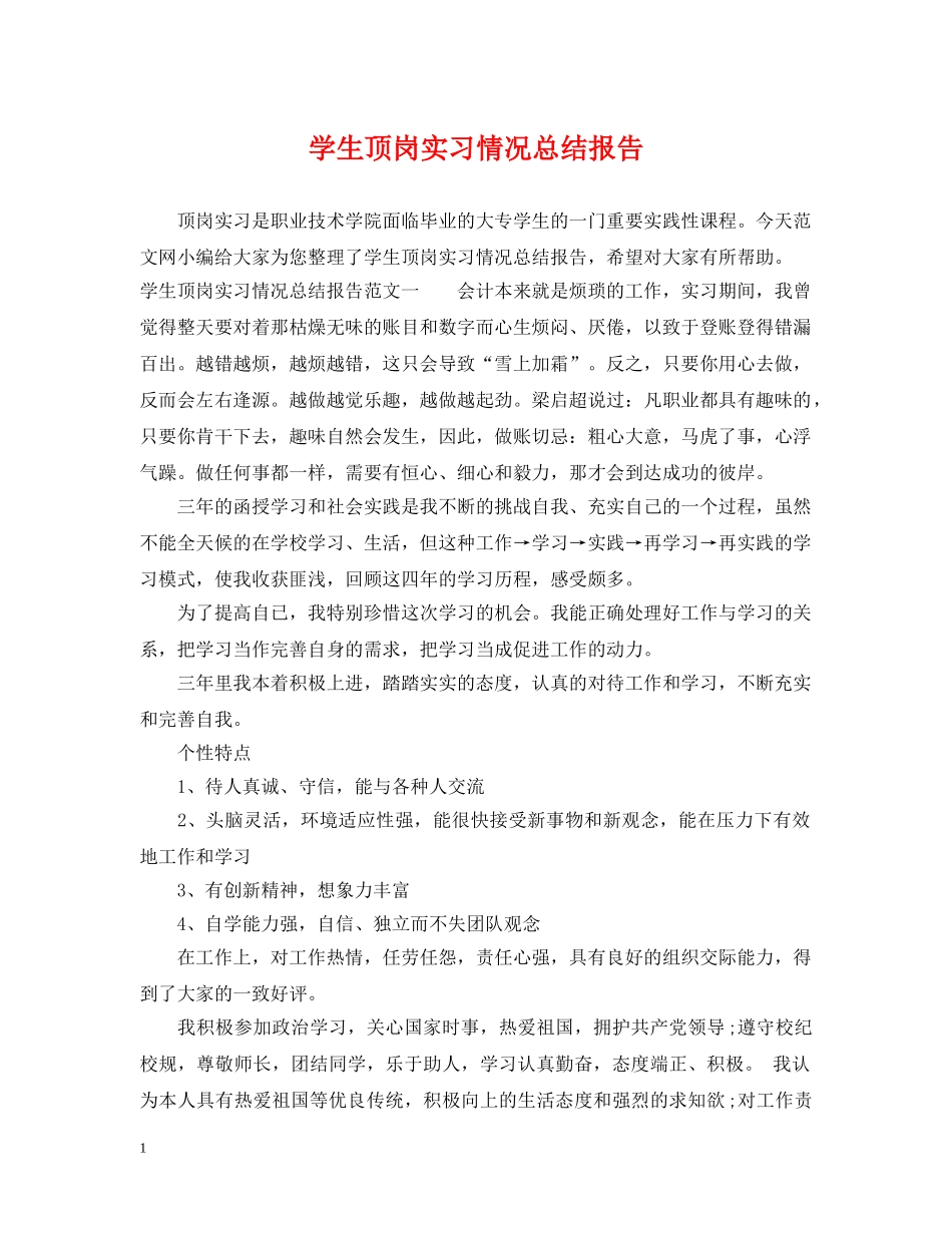 学生顶岗实习情况总结报告 _第1页