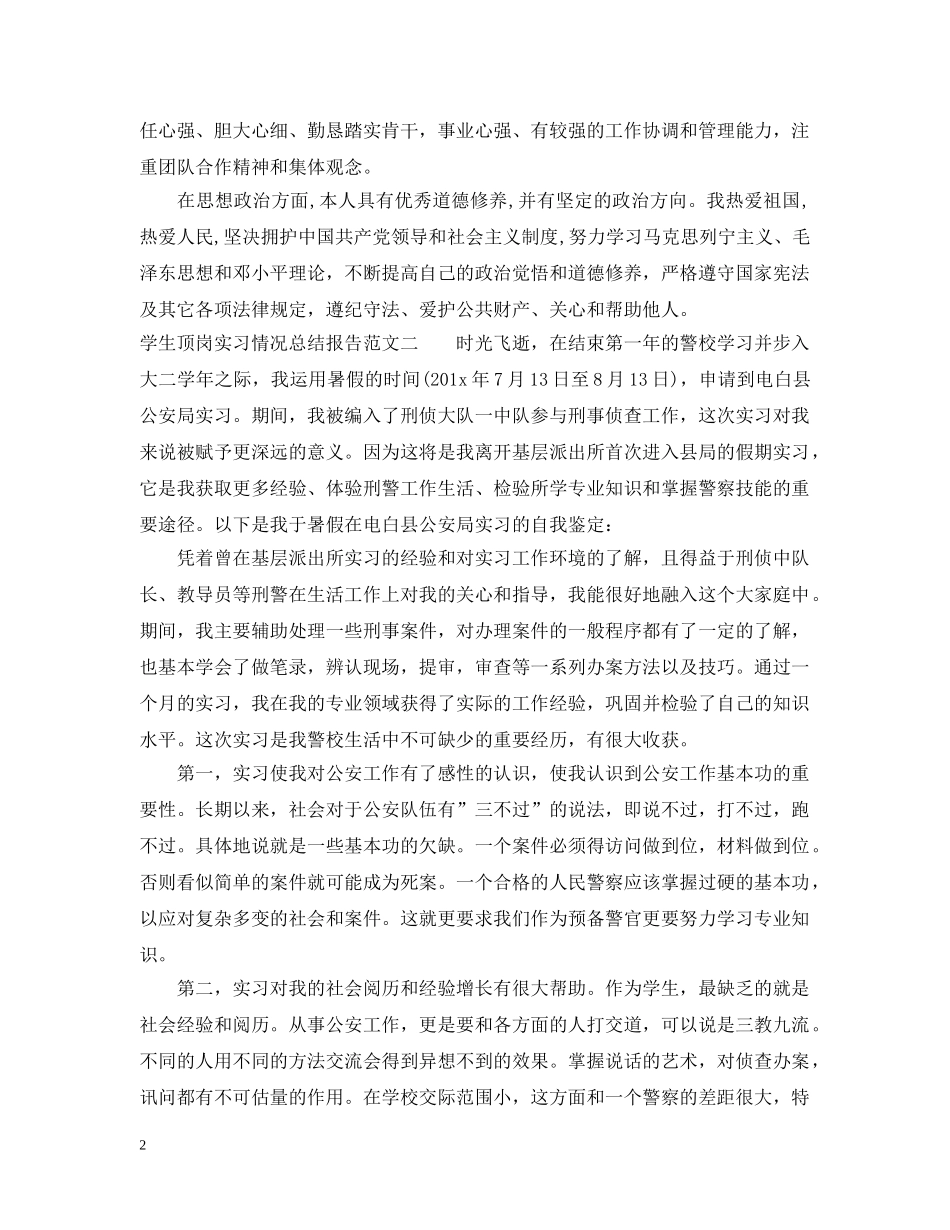 学生顶岗实习情况总结报告 _第2页