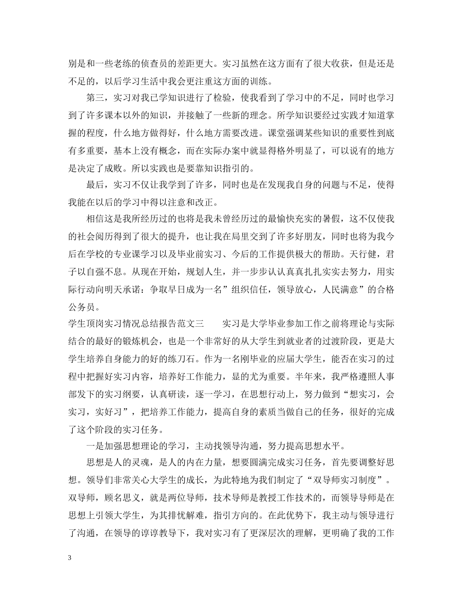 学生顶岗实习情况总结报告 _第3页