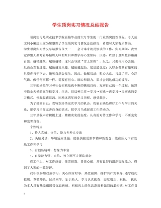 学生顶岗实习情况总结报告 