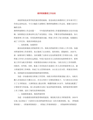 教师档案整理工作总结