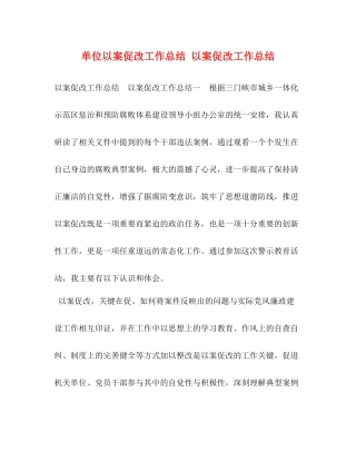 单位以案促改工作总结以案促改工作总结