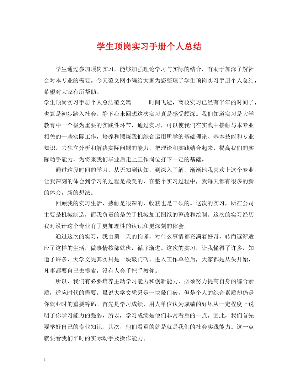 学生顶岗实习手册个人总结 _第1页