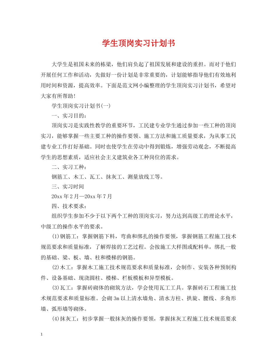 学生顶岗实习计划书 _第1页