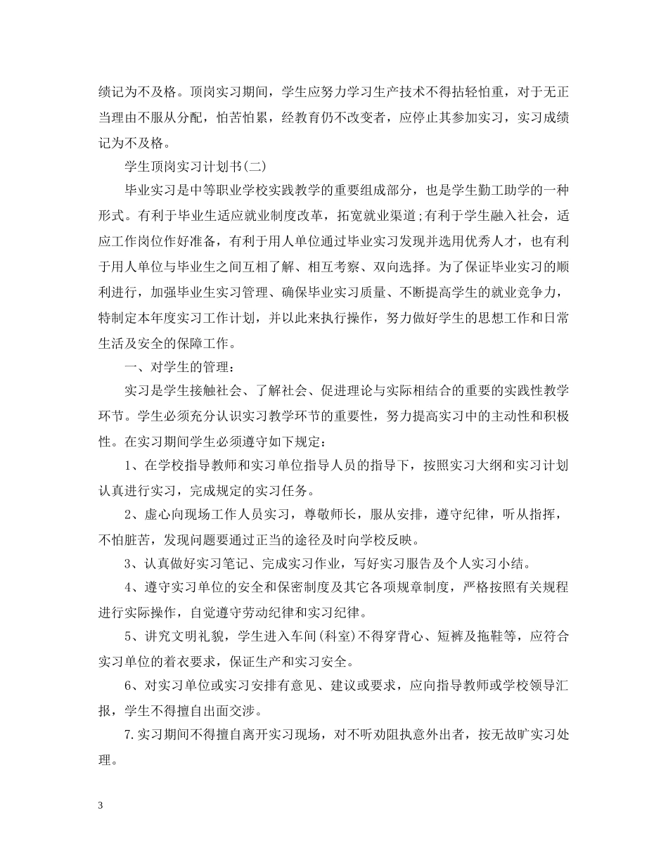 学生顶岗实习计划书 _第3页