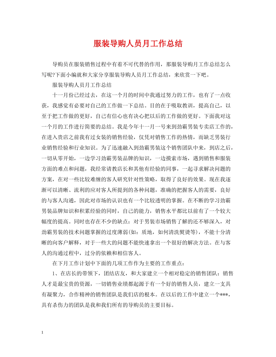 服装导购人员月工作总结_第1页