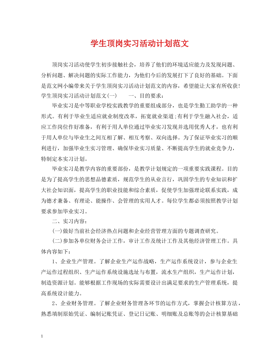 学生顶岗实习活动计划范文 _第1页