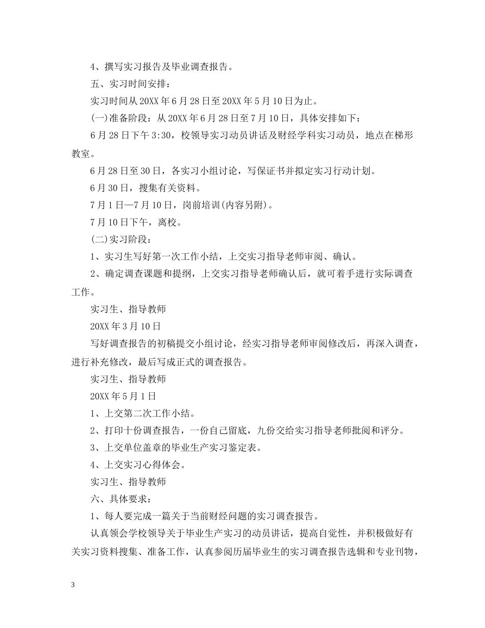 学生顶岗实习活动计划范文 _第3页