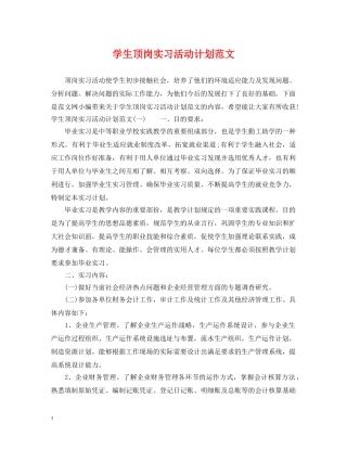学生顶岗实习活动计划范文 