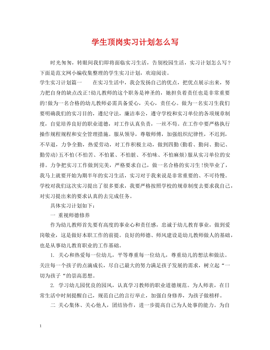 学生顶岗实习计划怎么写 _第1页