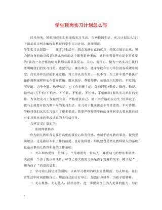 学生顶岗实习计划怎么写 