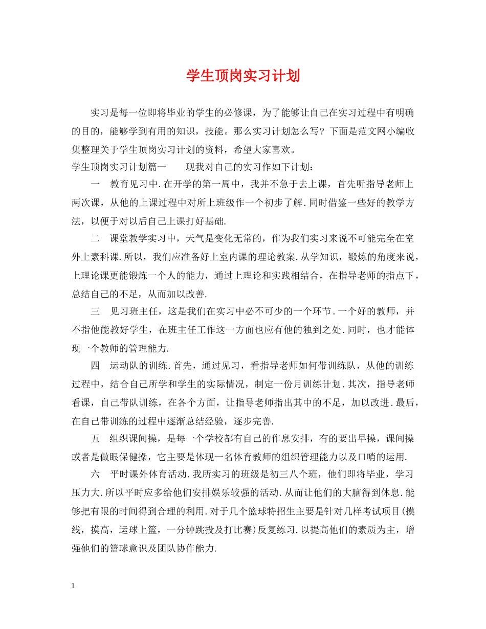 学生顶岗实习计划 _第1页