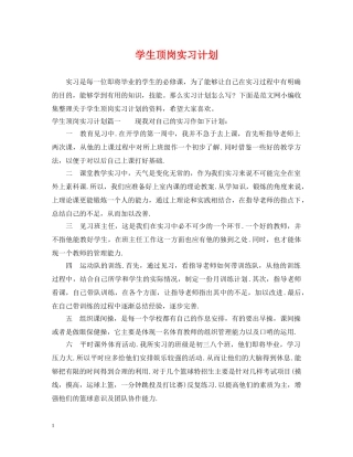 学生顶岗实习计划 