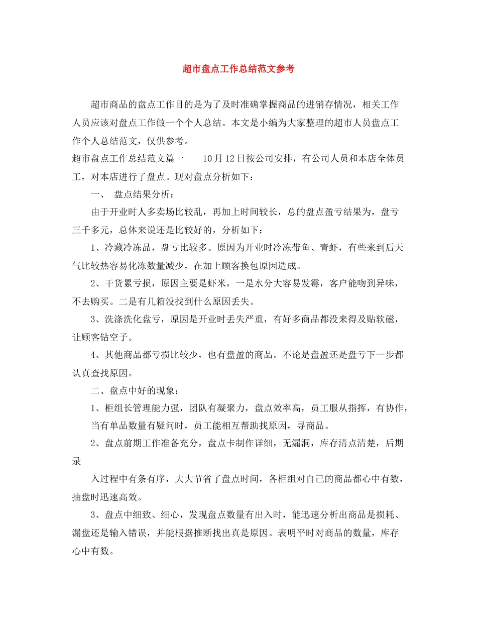 超市盘点工作总结范文参考_第1页