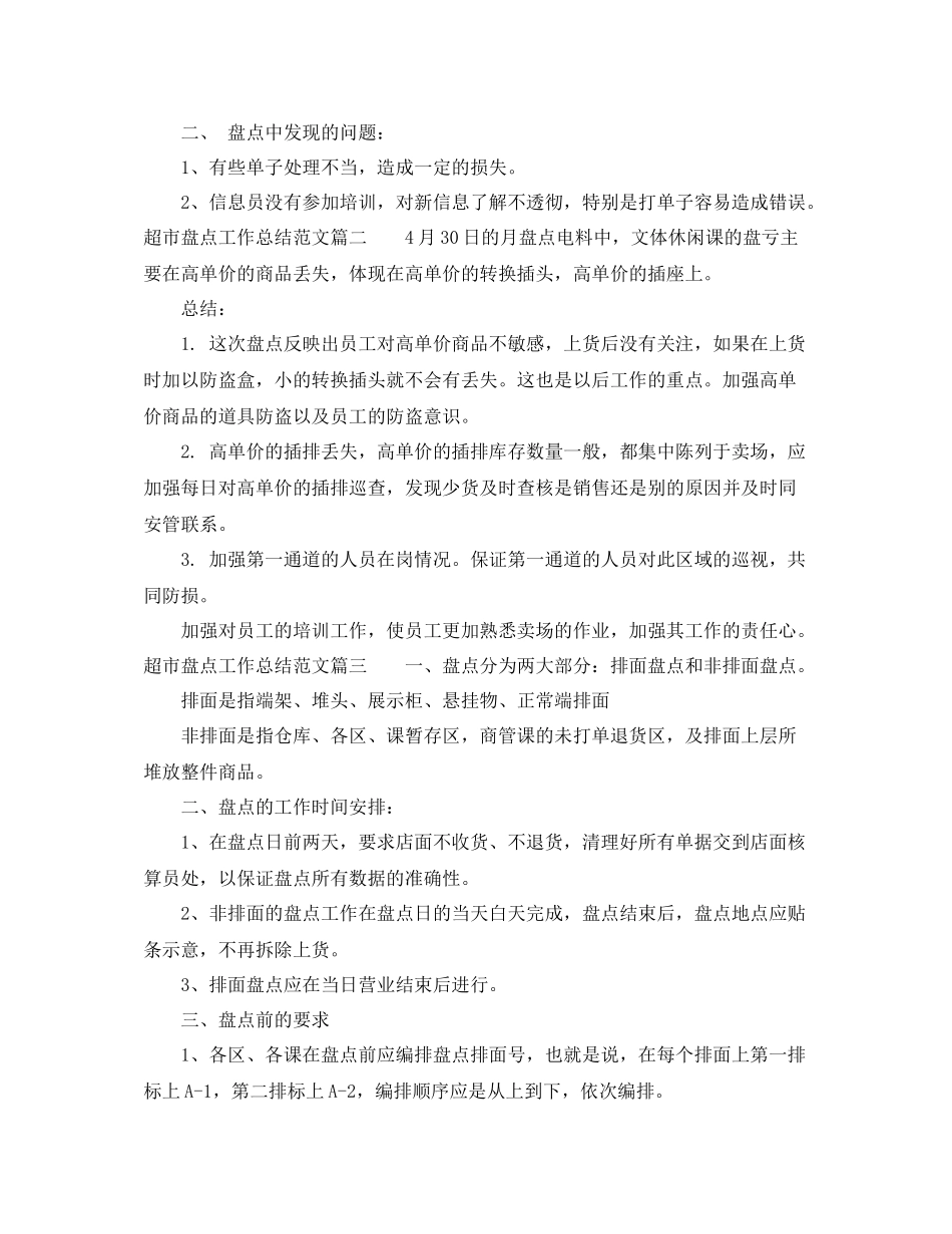 超市盘点工作总结范文参考_第2页