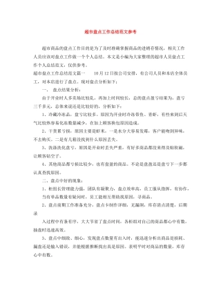 超市盘点工作总结范文参考