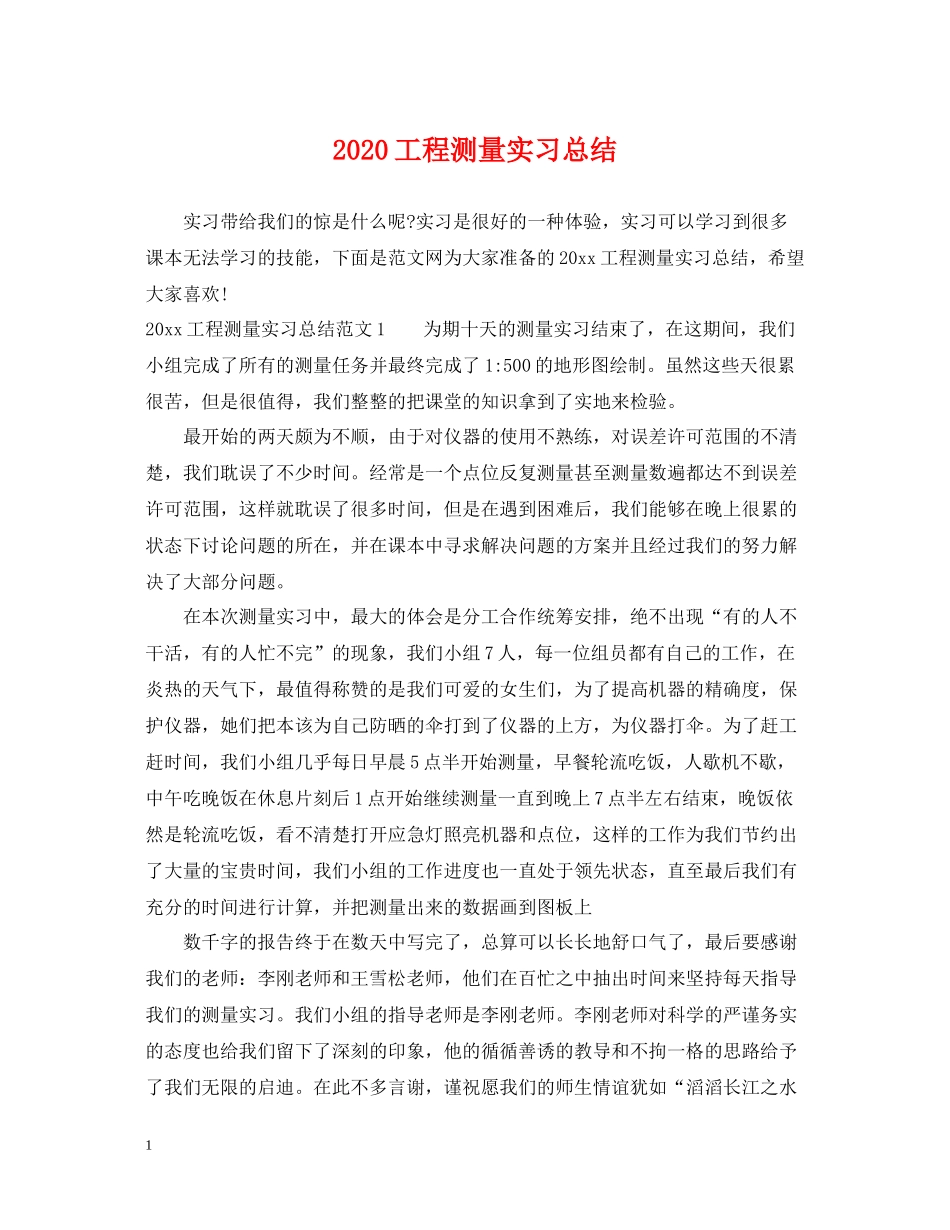 工程测量实习总结_第1页