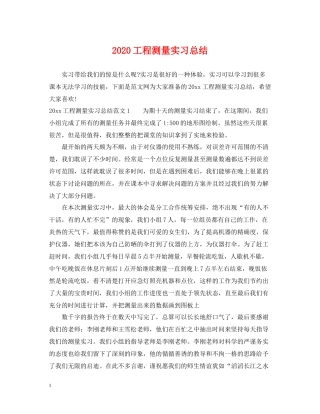 工程测量实习总结