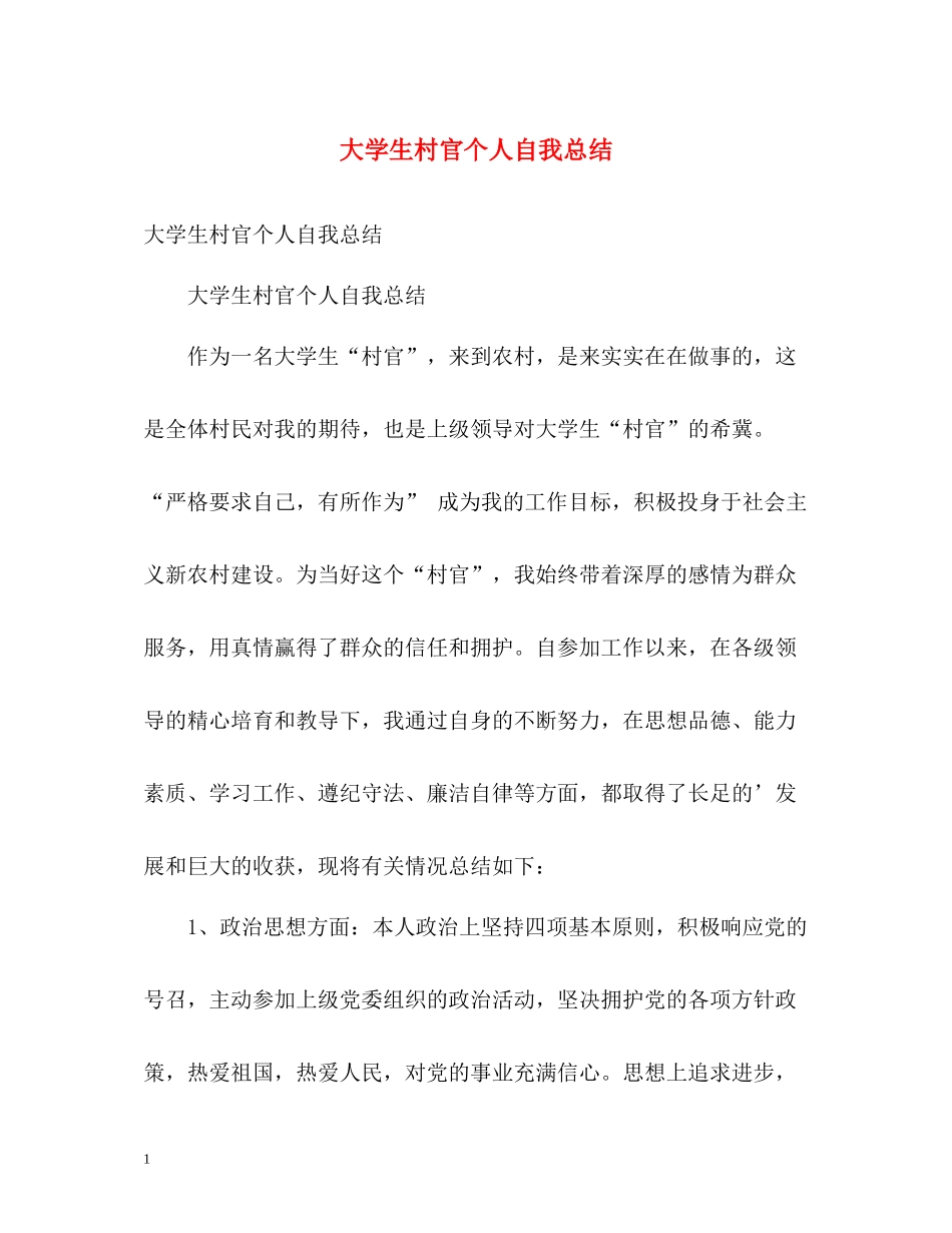 大学生村官个人自我总结2)_第1页