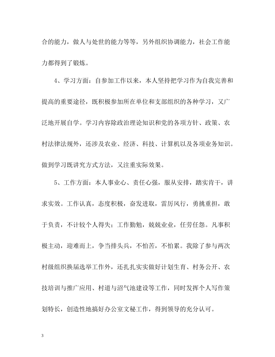 大学生村官个人自我总结2)_第3页